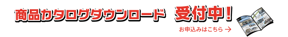 カタログダウンロード申込みはこちらから