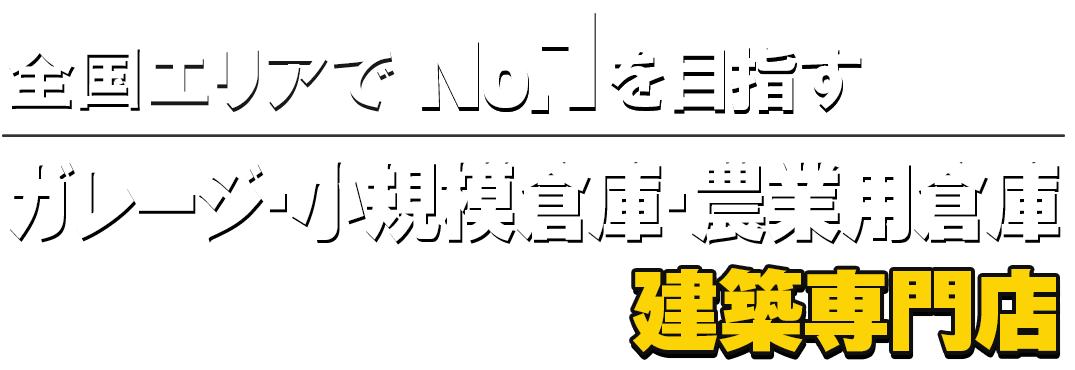 全国エリアでNo.1を目指すSUNBOXは農業用倉庫・ガレージ・小規模倉庫専門店