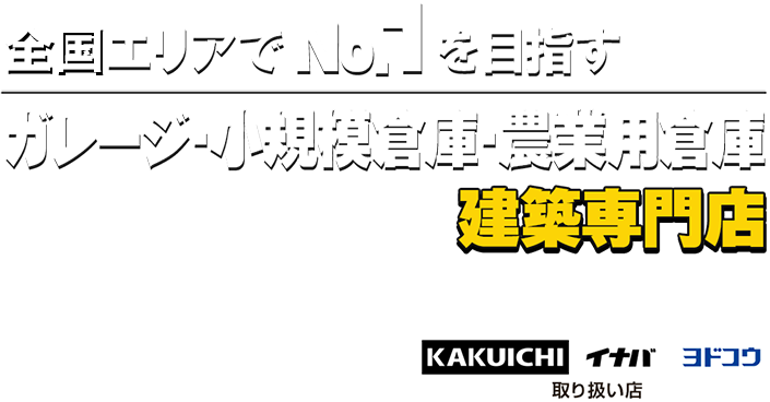 全国エリアでNo.1を目指すSUNBOXは農業用倉庫・ガレージ・小規模倉庫専門店